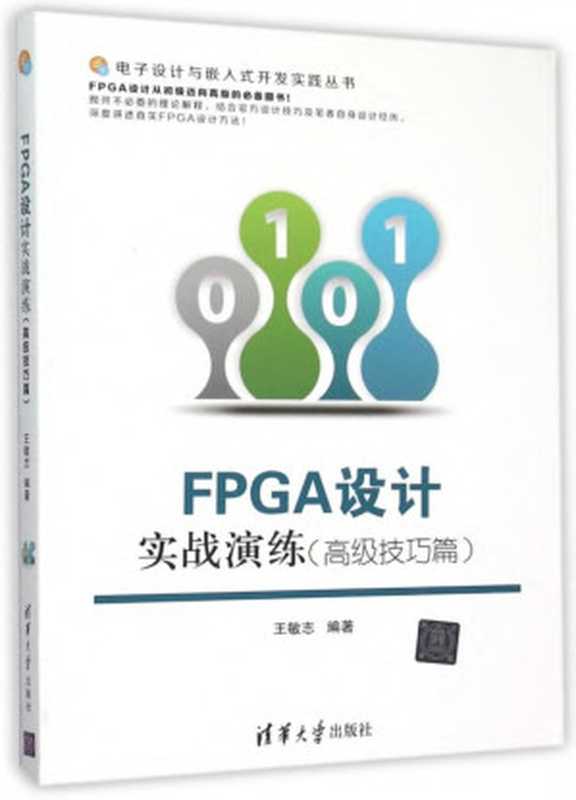FPGA设计实战演练.高级技巧篇（王敏志）（清华大学出版社出版 2015）