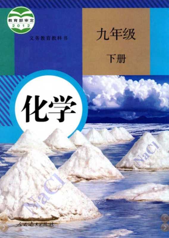 义务教育教科书化学九年级下册（人民教育出版社）（人民教育出版社 2012）