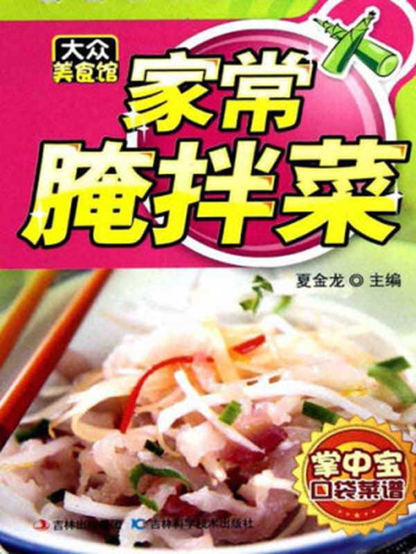 家常腌拌菜（夏金龙）（Cloudary Corporation 2011）