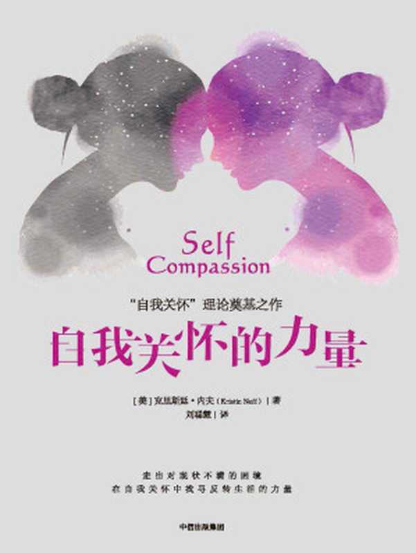 自我关怀的力量（[美]克里斯廷·内夫 [Kristin Neff]）（中信出版社 2017）
