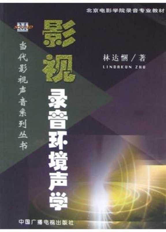 影视录音环境声学（林达悃）（中国广播电视出版社 2004）