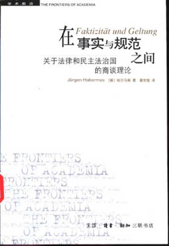 在事实与规范之间  关于法律和民主法治国的商谈理论（[德] 尤尔根·哈贝马斯）（生活·读书·新知三联书店 2003）