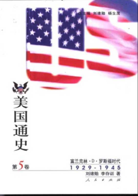 美国通史 第五卷（1929-1945）（刘贻绪 李存训）（人民出版社 2002）