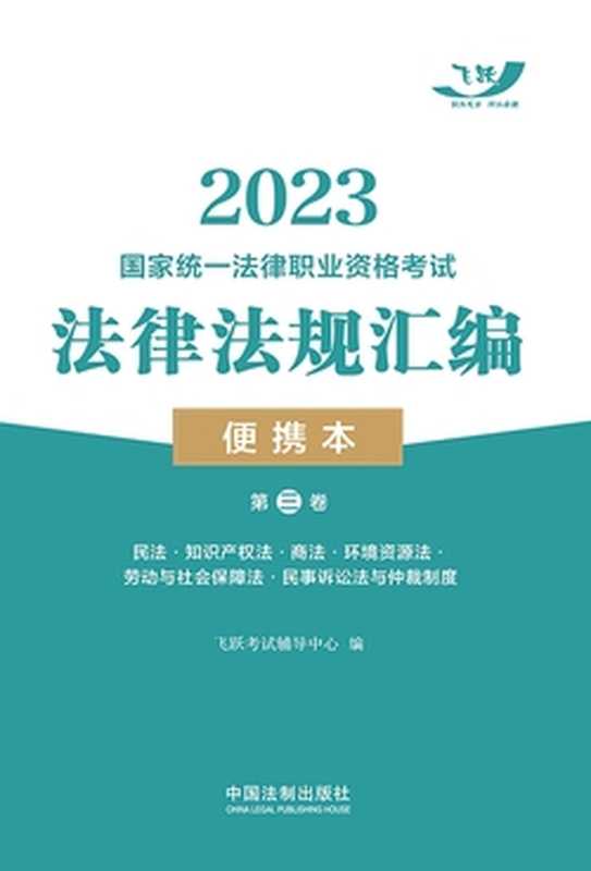 2023国家统一法律职业资格考试法律法规汇编便携本（第三卷） 民法·知识产权法·商法·民事诉讼法与仲裁制度（飞跃考试辅导中心）（中国法制出版社有限公司 2022）