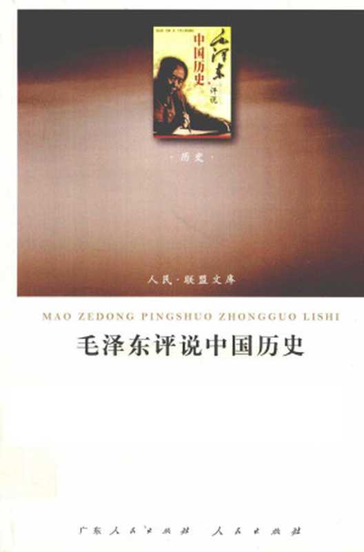 [人民·联盟文库-历史类]毛泽东评说中国历史 赵以武主编（赵以武主编  广东人民出版社 人民出版社（2010））（广东人民出版社 人民出版社（2010） 2010）