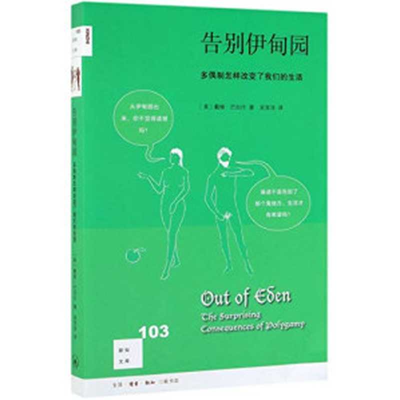 告别伊甸园（戴维·巴拉什）（生活·读书·新知三联书店 2018）