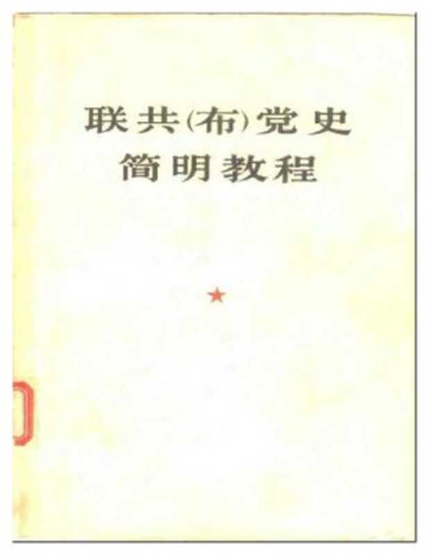 联共（布）党史简明教程（联共（布）中央特设委员会）（人民出版社 1975）