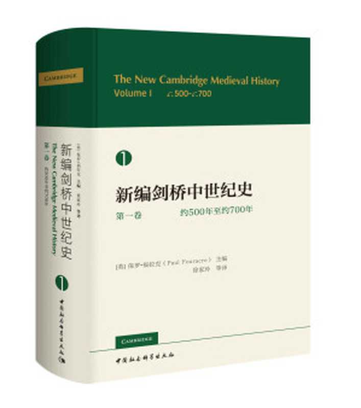 新编剑桥中世纪史.第一卷.约500年至约700年((英)保罗·福拉克)(中国社会科学出版社 2021)