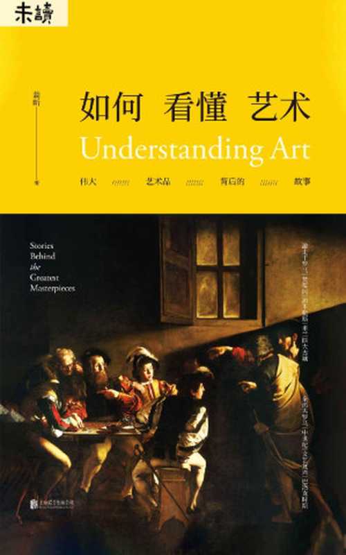 如何看懂艺术 伟大艺术品背后的故事（翁昕）（北京联合出版公司 2018）