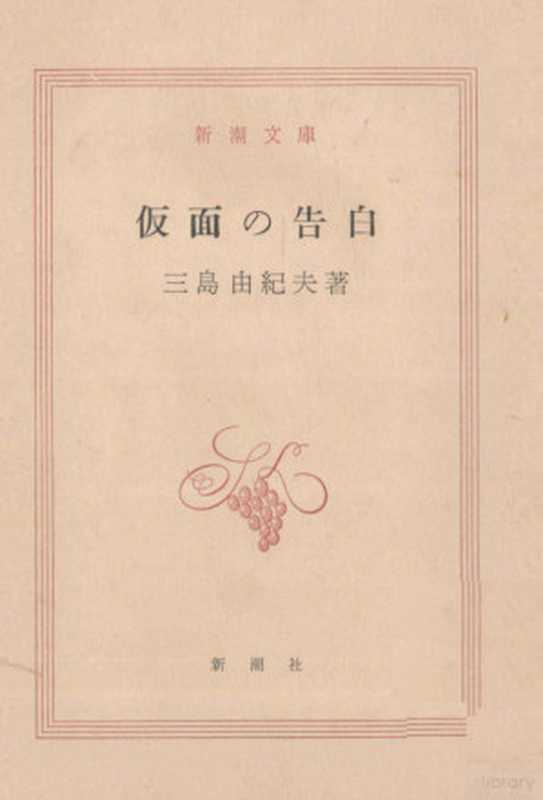 仮面の告白（三島由紀夫）（新潮社 1950）