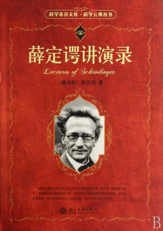 薛定谔讲演录（E·薛定谔）（北京大学出版社 2006）
