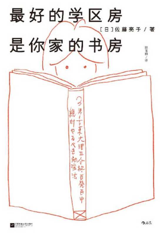 最好的学区房是你家的书房 东大妈妈正面陪读法（佐藤亮子）（九州出版社 2020）