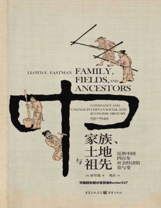 家族、土地与祖先 近世中国四百年社会经济的常与变【一本书读懂中央帝国四百年历史巨变背后的社会经济密码！哈佛大学教授费正清弟子、著名汉学家易劳逸重审中国近世史的力作首次翻译出版！】（易劳逸 [易劳逸]）（2018）