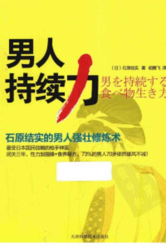 男人持续力 石原结实的男人强壮修炼术((日)石原结实著;胡腾飞译)
