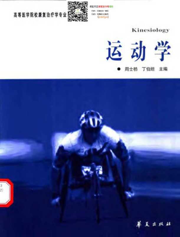 康复治疗专业教材 运动学（周士枋 丁伯坦）（华夏出版社 2005）