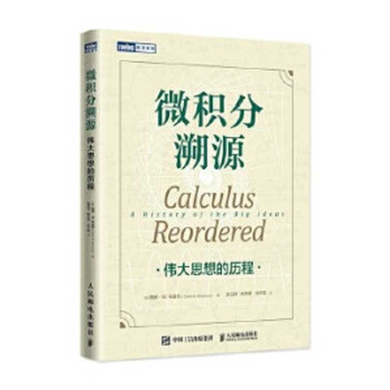 微积分溯源 伟大思想的历程（戴维·M. 布雷苏）（人民邮电出版社 2022）