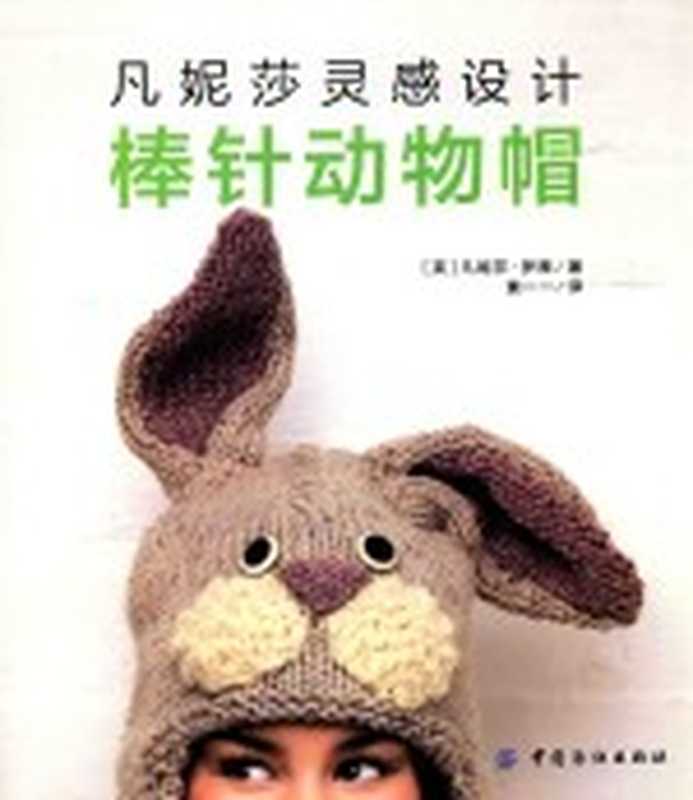 凡妮莎灵感设计 棒针动物帽((英)凡妮莎·梦茜著;黄一一译)(北京 中国纺织出版社 2016)