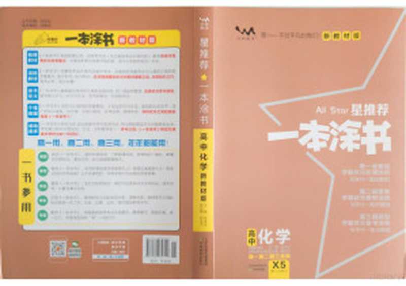 2024一本涂书 化学 封面(一本涂书)(2024)