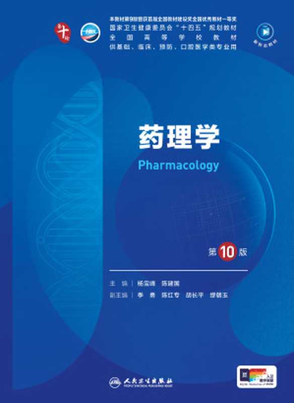 药理学(杨宝峰 陈建国)(人民卫生出版社 2022)