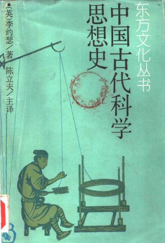 中国古代科学思想史（[英] 李约瑟）（江西人民出版社 2000）