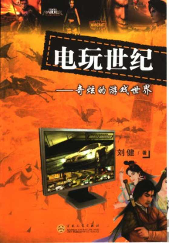 电玩世纪   奇炫的游戏世界（刘健）（百花文艺出版社 2006）