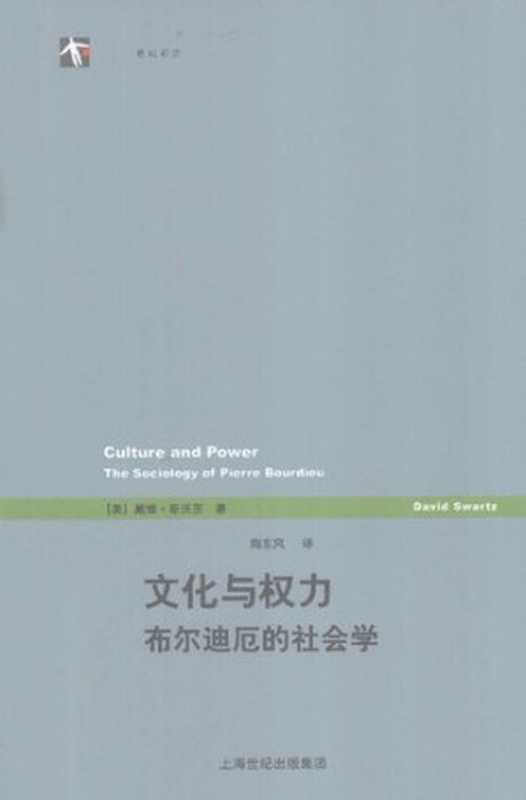 文化与权力  布尔迪厄的社会学（[美]戴维·斯沃茨）（上海译文出版社 2012）