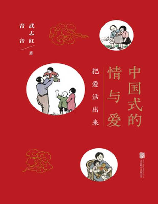 中国式的情与爱（武志红 & 青音 [武志红]）（2017）