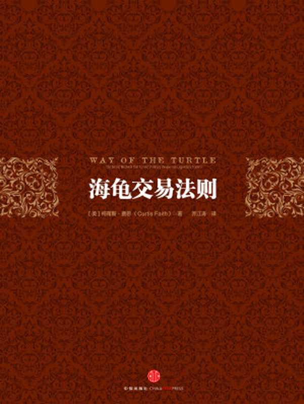 海龟交易法则（[美]柯蒂斯·费思）（中信出版社 2013）