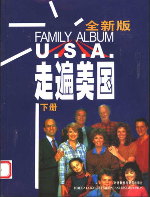 走遍美国 (全新版) (下册)(H.Beckerman)(外语教学与研究出版社 2004)