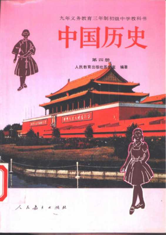 九年义务教育三年制初級中学教科书 中国历史 第四册（人民教育出版社历史室）（人民教育出版社 1995）
