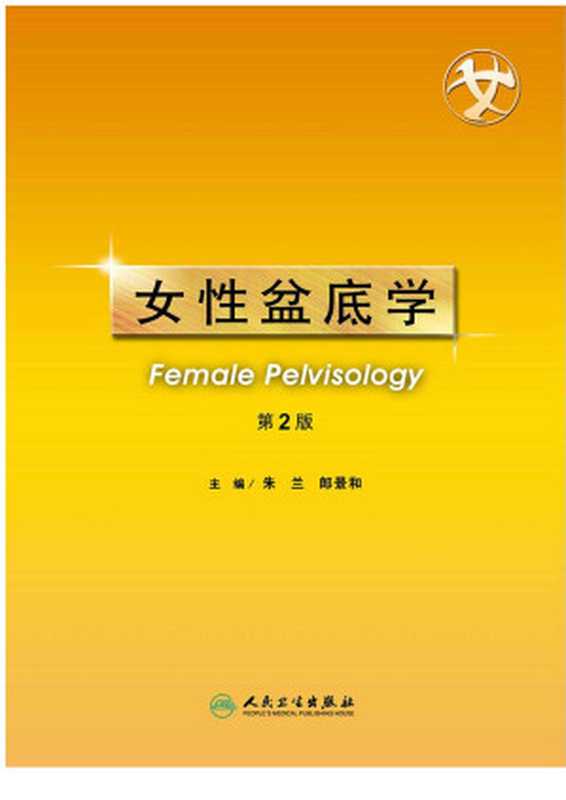 女性盆底学（第2版）（朱兰 & 郎景和）（人民卫生出版社 2014）