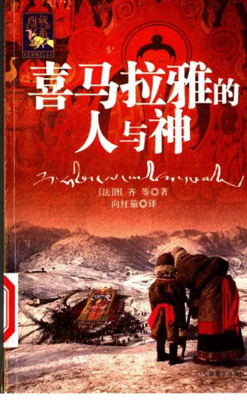 喜马拉雅的人与神（（意）图齐著  向红笳译）