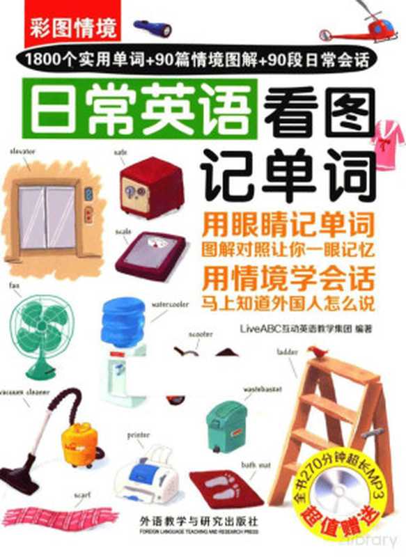 彩图情境日常英语看图记单词（LiveABC互动英语教学集团编著  Pdg2Pic）（北京 外语教学与研究出版社 2016）