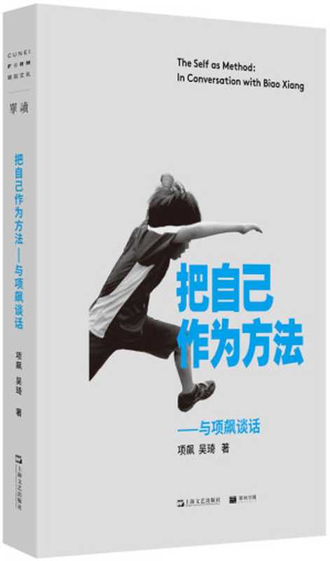 把自己作为方法 与项飙谈话【牛津大学社会人类学教授项飙 从个人经历切入 回应当下年轻人的精神困境 追索80年代、阶层流动、大学教育、民族与民粹、中国意识等社会议题的新答案】（项飙 & 吴琦 [项飙]）（上海文艺出版社 2020）