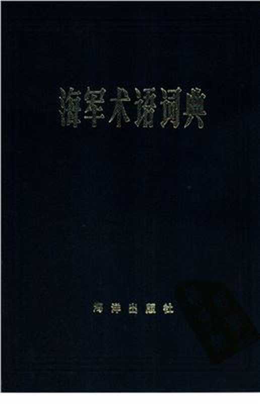 Naval Terms Dictionary 海军术语词典(谱埃尔、比奇. Noel J. Beach E.)