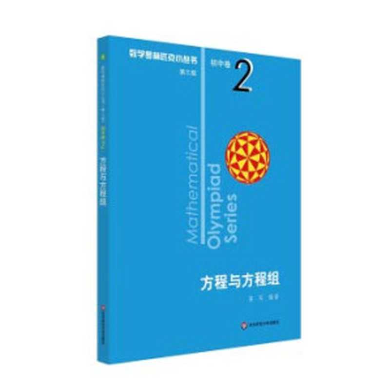 数学奥林匹克小丛书(第三版)·初中卷 2 方程与方程组(GE JUN)(华东师范大学出版社 2020)