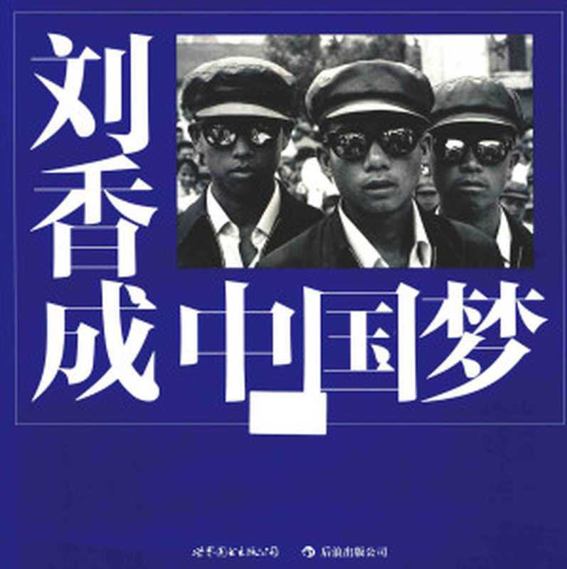 中国梦（刘香成(Liu Heung Shing)）（世界图书出版公司 2013）