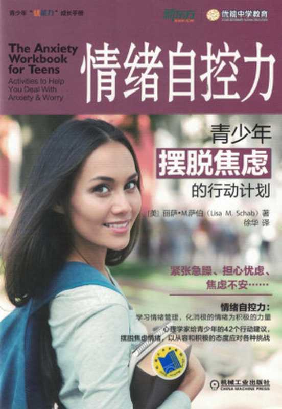 情绪自控力 青少年摆脱焦虑的行动计划 = The Anxiety Workbook for Teens  Activities to Help You Deal with Anxiety and Worry（[美] 丽萨 · M · 萨伯 (Lisa M. Schab) 著 ; 徐华 译）（机械工业出版社 2018）