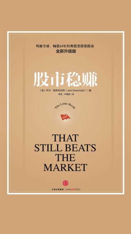 股市稳赚(【美】乔尔·格林布拉特)(中信出版集团 2016)
