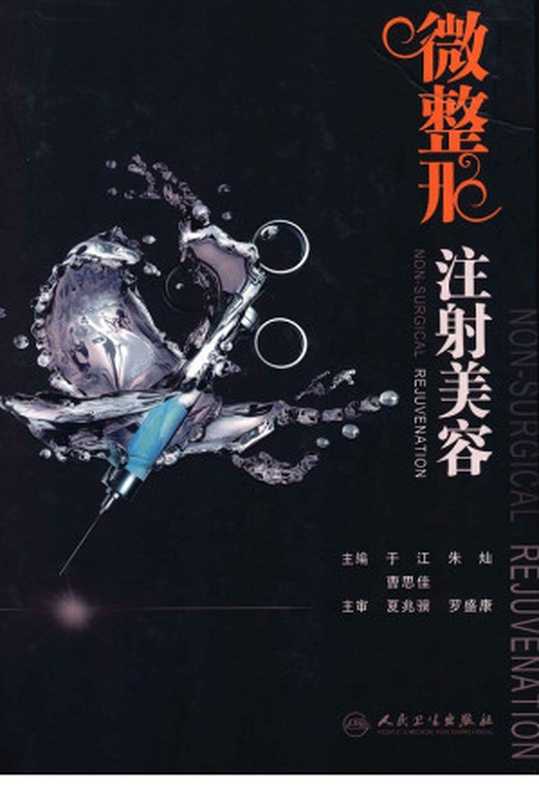 微整形注射美容（于江）（2013）