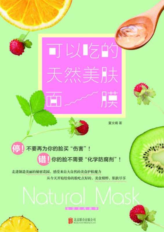 可以吃的天然美肤面膜(超级名模教你用食材DIY纯天然面膜 美白、补水、祛痘、抗衰一步到位!) (乐悠生活第一辑 13)(夏文晴)(北京联合出版公司 2014)