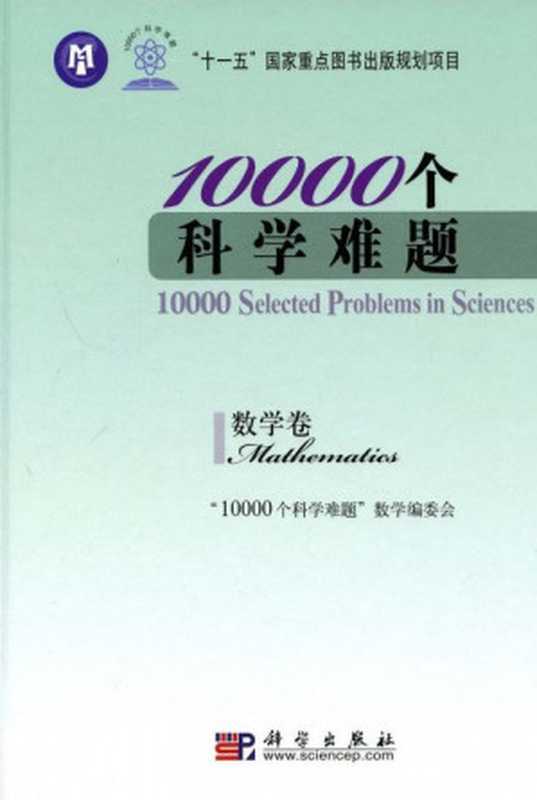10000个科学难题 数学卷(“10000个科学难题”数学编委会)(科学出版社 2009)