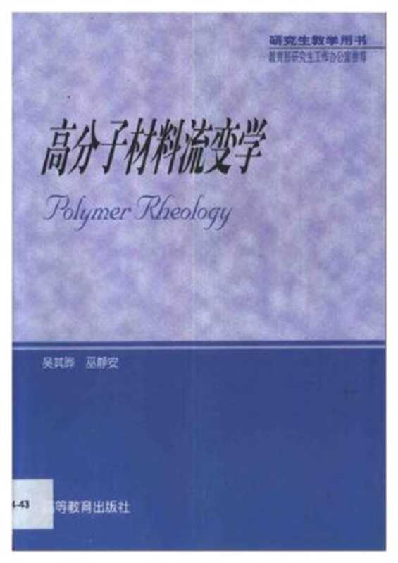 高分子材料流变学（吴其晔）（高等教育出版社 2002）