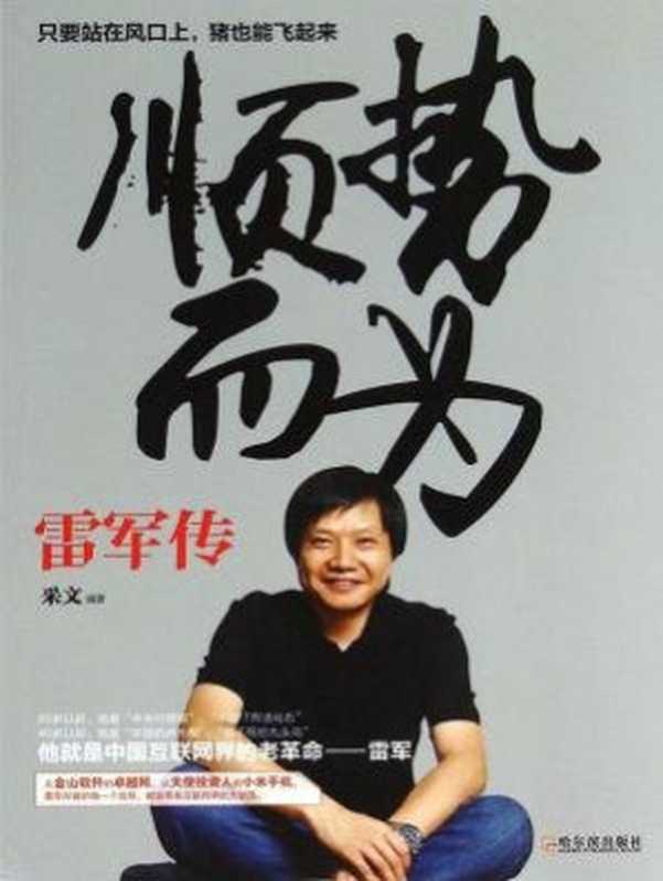 顺势而为 雷军传（采文）（哈尔滨出版社 2018）