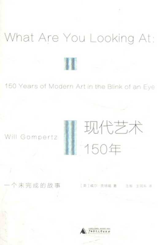 现代艺术150年 一个未完成的故事（（英）威尔贡培兹）（广西师范大学出版社 2017）