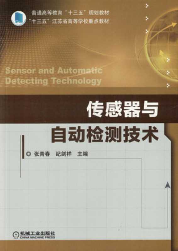 传感器与自动检测技术.pdf(张青春 纪剑祥)(机械工业出版社 2018)