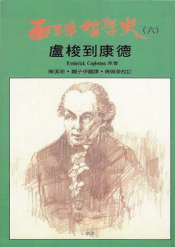 西洋哲學史 盧梭到康德（Frederick Copleston   關子尹  陳潔明  傅佩榮）（黎明文化 2011）