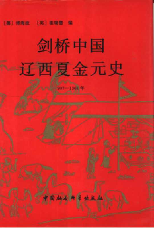 剑桥中国辽西夏金元史（907-1368年）（【德】傅海波 【英】崔瑞德）（中国社会科学出版社 1998）