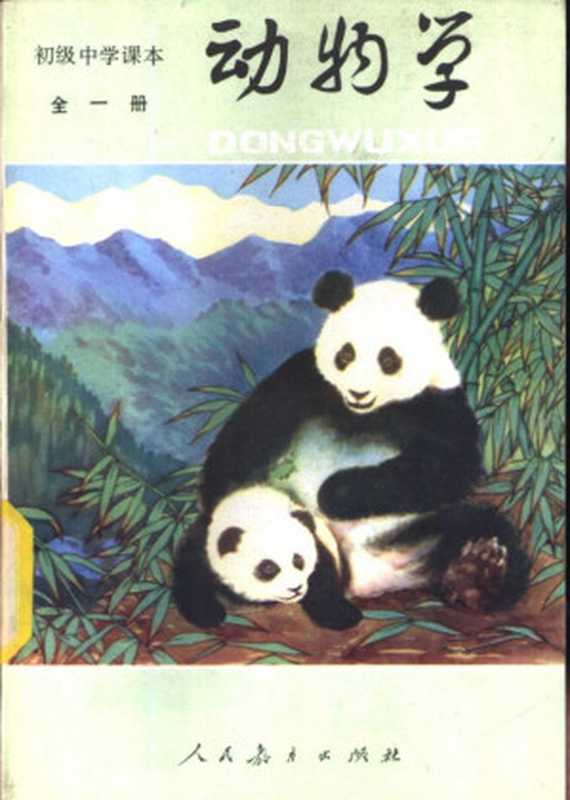 初级中学课本 动物学(叶佩珉 段芸芬)(人民教育出版社 1983)