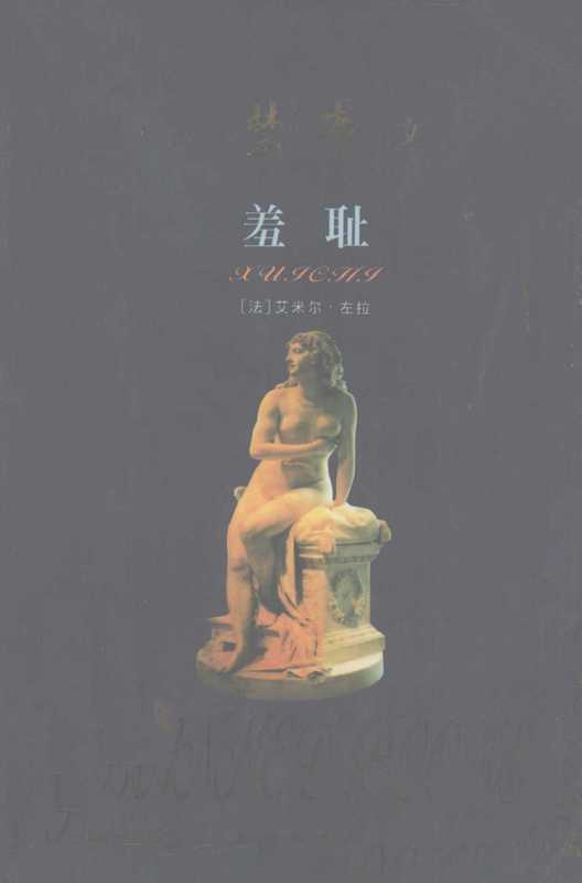 羞耻((法)艾米尔·左拉)